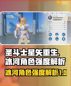 圣斗士星矢重生2冰河战斗力分享 圣斗士星矢重生2冰河战斗力分享