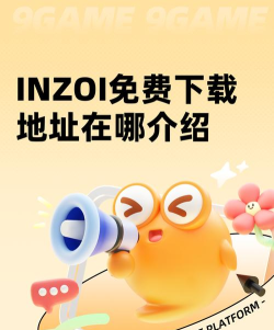 inzoi下载入口分享 inzoi下载入口分享