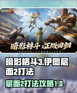暗影格斗3伊图的层面2怎么打 暗影格斗3伊图的层面2怎么打