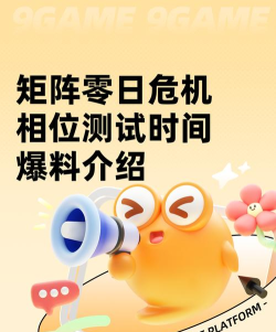 矩阵零日危机相位测试时间爆料 矩阵零日危机相位测试时间爆料
