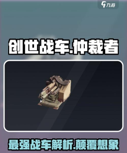 创世战车仲裁者怎么样 创世战车仲裁者怎么样