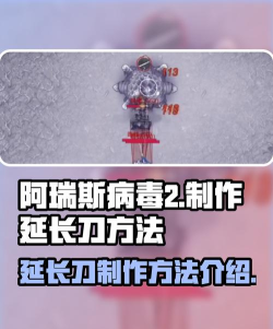 阿瑞斯病毒2延长刀身怎么做 阿瑞斯病毒2延长刀身怎么做