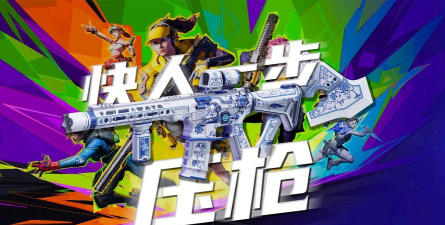 界外狂潮压枪怎么做 界外狂潮压枪怎么做