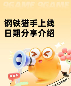 钢铁猎手上线时间是哪天 钢铁猎手上线时间是哪天