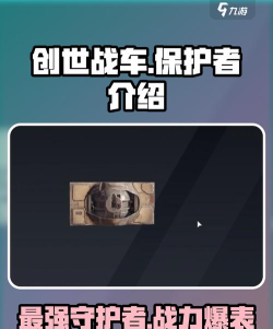 创世战车保护者怎么样 创世战车保护者怎么样