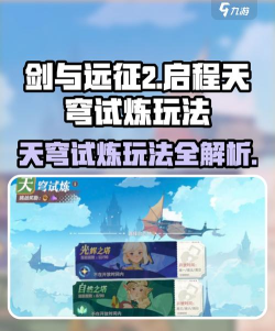 剑与远征2启程天穹试炼怎么玩 剑与远征2启程天穹试炼怎么玩