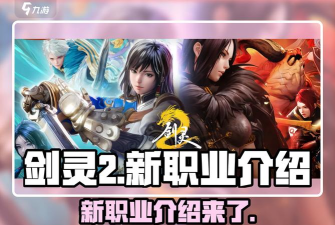 剑灵2新职业是什么 剑灵2新职业是什么
