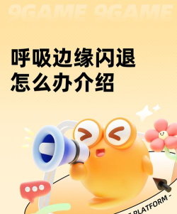 呼吸边缘闪退怎么办 呼吸边缘闪退怎么办