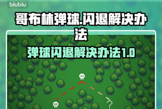 哥布林弹球闪退怎么解决 哥布林弹球闪退怎么解决