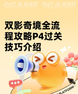 双影奇境全流程攻略P4过关技巧 双影奇境全流程攻略P4过关技巧