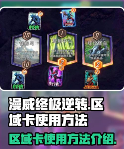 漫威终极逆转区域卡怎么玩 漫威终极逆转区域卡怎么玩