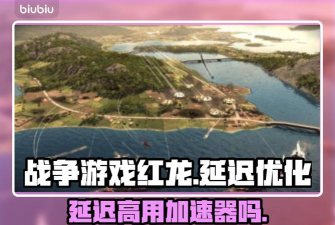战争游戏红龙延迟怎么办 战争游戏红龙延迟怎么办