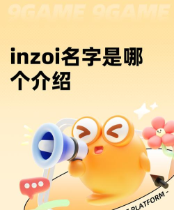 inzoi名字是哪个 inzoi名字是哪个