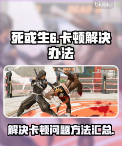 死或生6卡顿怎么办 死或生6卡顿怎么办