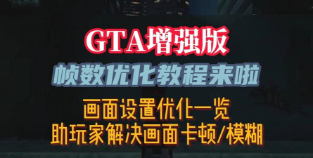 gta5增强版优化介绍 gta5增强版优化介绍