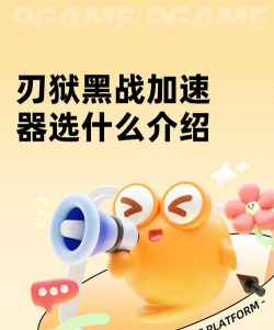 刃狱黑战加速器选什么 刃狱黑战加速器选什么