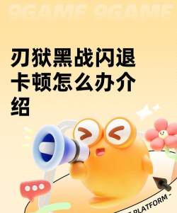 刃狱黑战闪退卡顿怎么办 刃狱黑战闪退卡顿怎么办