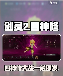 剑灵2四神修有哪些 剑灵2四神修有哪些