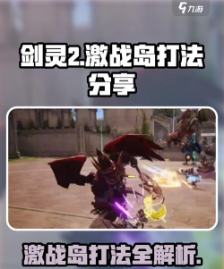 剑灵2激战岛怎么打 剑灵2激战岛怎么打