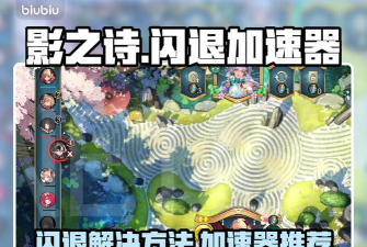 影之诗闪退怎么办 影之诗闪退怎么办