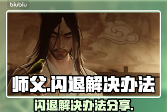 师父闪退怎么办 师父闪退怎么办