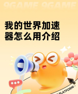 我的世界加速器怎么用 我的世界加速器怎么用