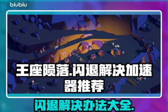 王座陨落闪退怎么解决 王座陨落闪退怎么解决