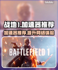战地1加速器哪个好 战地1加速器哪个好