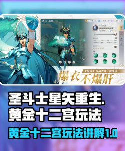 圣斗士星矢重生2黄金十二宫玩法讲解 圣斗士星矢重生2黄金十二宫玩法讲解