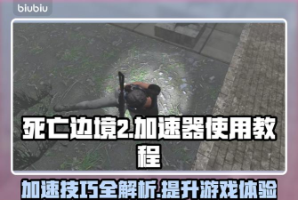 边境怎么加速 边境怎么加速