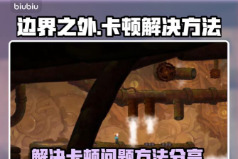 边界之外怎么不卡 边界之外怎么不卡