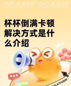 杯杯倒满卡顿解决方式是什么 杯杯倒满卡顿解决方式是什么