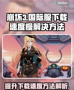 崩坏3国际服下载速度慢怎么办 崩坏3国际服下载速度慢解决方法解析 崩坏3国际服下载速度慢怎么办 崩坏3国际服下载速度慢解决方法解析