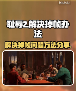 耻辱2掉帧怎么解决 耻辱2掉帧怎么解决