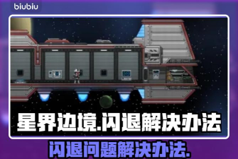 边境卡顿解决方案详解 边境卡顿解决方案详解