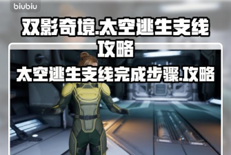 双影奇境太空逃生支线完成步骤一览 双影奇境太空逃生支线完成步骤一览