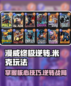 漫威终极逆转米克怎么玩 漫威终极逆转米克怎么玩