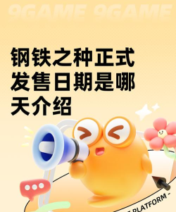 钢铁之种发售日期是哪天 钢铁之种发售日期是哪天