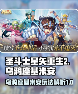 圣斗士星矢重生2乌鸦座基米安怎么样 圣斗士星矢重生2乌鸦座基米安怎么样