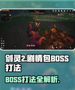 剑灵2剧情包BOSS怎么打 剑灵2剧情包BOSS怎么打