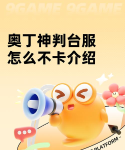 奥丁神判台服怎么不卡 奥丁神判台服怎么不卡