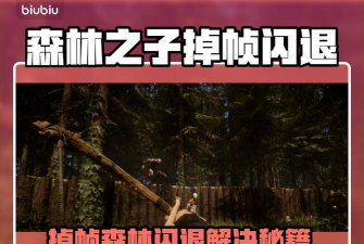 森林之子掉帧严重如何解决 森林之子掉帧严重如何解决