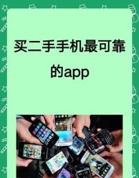 买二手手机最可靠的app有哪些 买二手手机最可靠的app有哪些