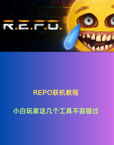 repo联机怎么操作 repo联机怎么操作