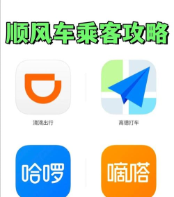 顺风车app哪个好 顺风车app哪个好