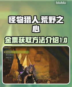 怪物猎人荒野金之炼金票怎么换 怪物猎人荒野金之炼金票怎么换