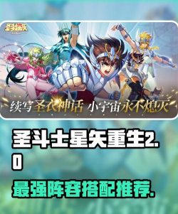 圣斗士星矢重生2阵容推荐 圣斗士星矢重生2阵容推荐