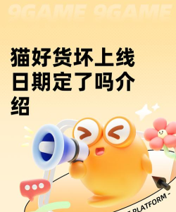 猫好货坏上线日期定了吗 猫好货坏上线日期定了吗