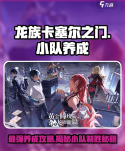 龙族卡塞尔之门小队养成攻略 龙族卡塞尔之门小队养成攻略