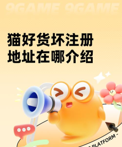 猫好货坏注册地址在哪 猫好货坏注册地址在哪